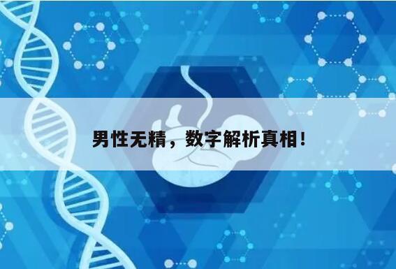 男性无精,数字解析真相!