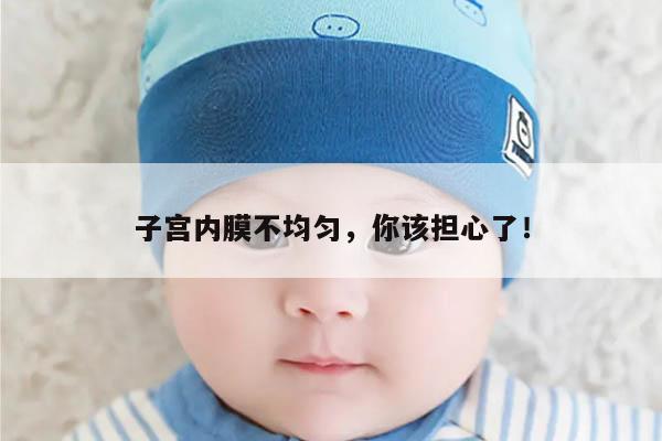 子宫内膜不均匀,你该担心了!