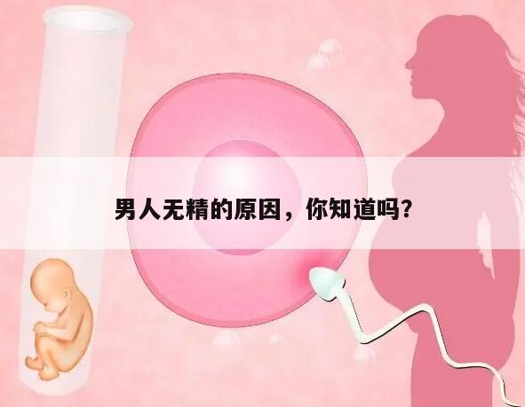 男人无精的原因,你知道吗?