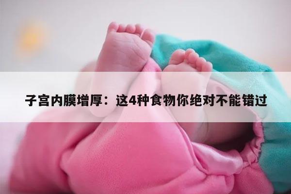 子宫内膜增厚:这4种食物你绝对不能错过